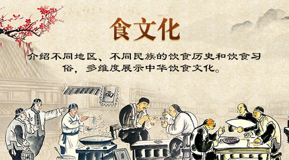 食文化