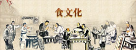 食文化