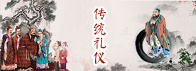 传统礼仪