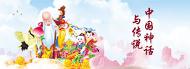 神话传说