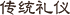 传统礼仪