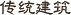 传统建筑