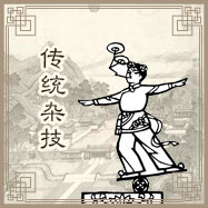 传统杂技