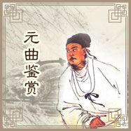 元曲