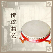 传统曲艺