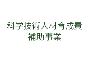 ロゴ画像：科学技術人材育成費補助事業