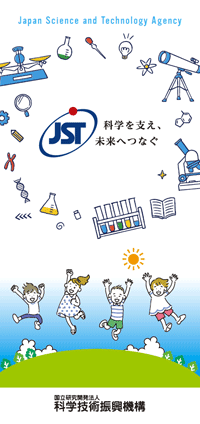 JST紹介リーフレット