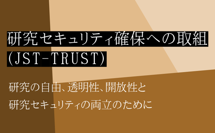 研究セキュリティ確保への取組