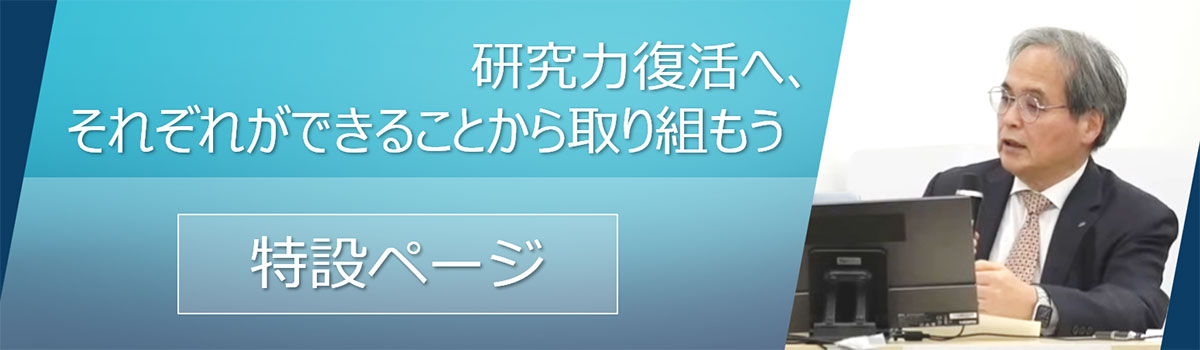 研究力復活への取り組み 特設ページ
