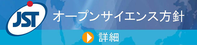 オープンサイエンス方針