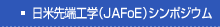 日米先端工学（JAFoE）シンポジウム