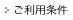 ご利用条件