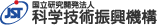 国立研究開発法人 科学技術振興機構