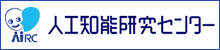 産総研・人工知能研究センター
