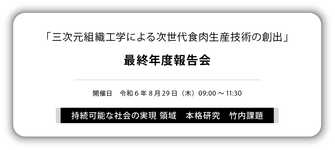 「3次元組織工学による次世代食肉生産技術の創出」
