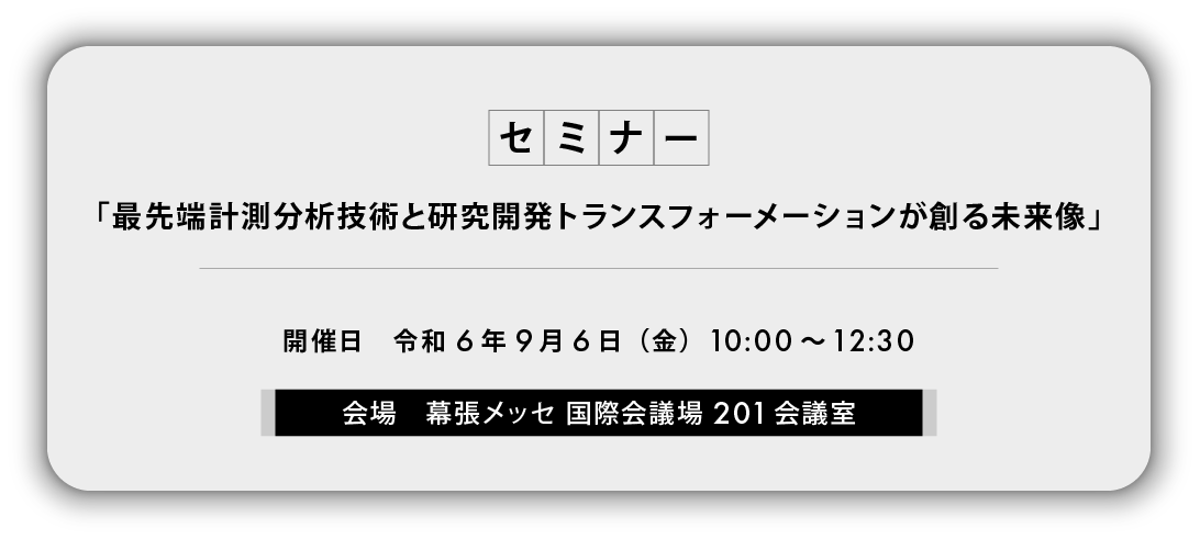 「最先端計測分析技術と研究開発トランスフォーメーションが創る未来像」