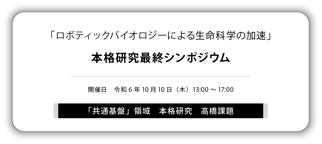 「ロボティックバイオロジーによる生命科学の加速」