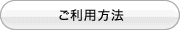 ご利用方法