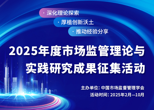 2024年市场监管和行政执法理论与实践研究成果征集启事