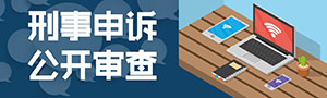 刑事申诉公开审查300.jpg
