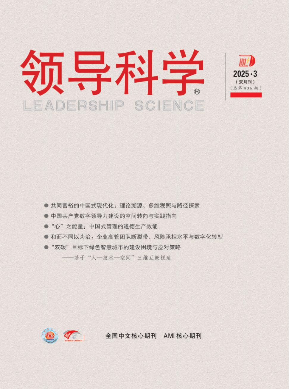 《领导科学》
