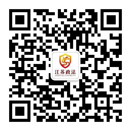 江苏政法.jpg