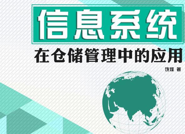 信息系统在仓储管理中的应用