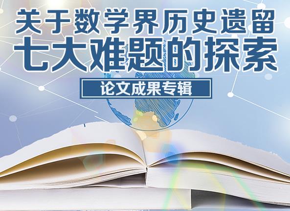 关于数学界历史遗留七大难题的探索