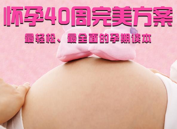 怀孕40周完美方案-婚嫁育儿