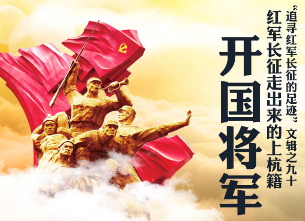 红军长征走出来的上杭籍开国将军