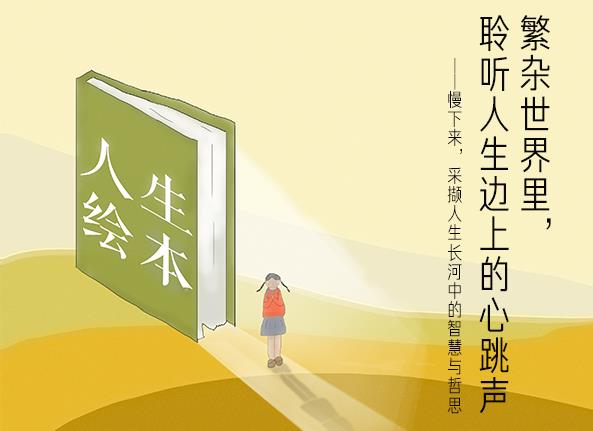 繁杂世界里，聆听人生边上的心跳声