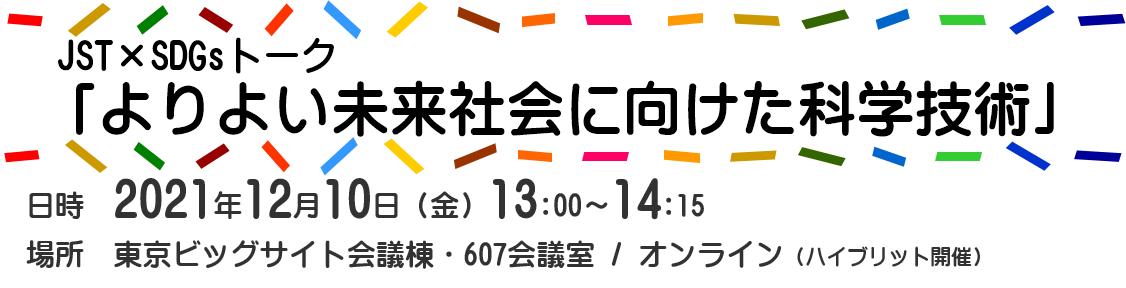 JSTxSDGsトーク@エコプロ2021