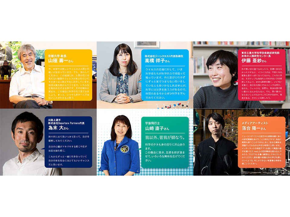 「今こそ科学を楽しもう！サイエンスウィンドウ for KIDS」にメッセージをいただきました