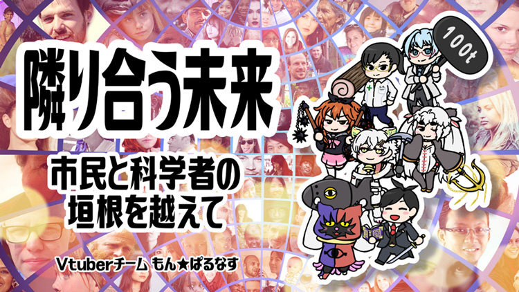 市民と科学者の垣根を越えようとVTuberたちが語り合った（科学Vtuberチームもん☆ぱるなす提供）