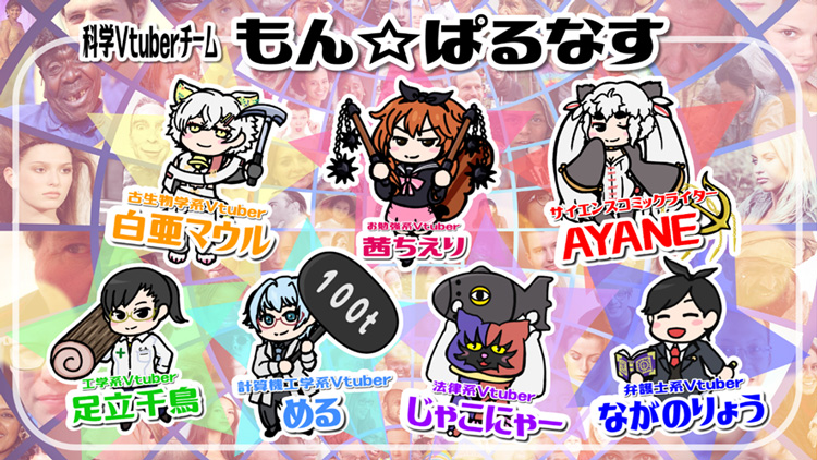 配信に登場した個性あふれる「科学Vtuberチームもん☆ぱるなす」チームの面々（科学Vtuberチームもん☆ぱるなす提供）