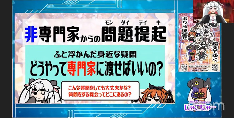 専門家に質問するってやっぱり敷居が高い？　非専門家を代表して漫画家のAyaneさん（右上）が問いかけた（配信映像から）