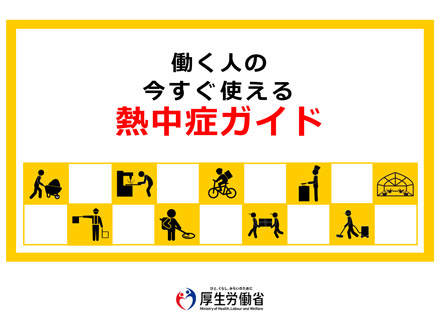 熱中症や豪雨の深刻被害に早めの警戒と対策を 今夏の猛暑予測で防災関連62学会が緊急呼びかけ