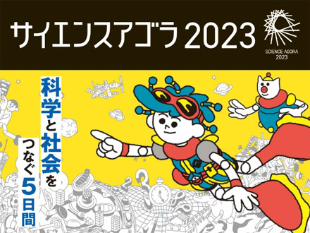《JST主催》議論白熱、体験夢中、未来を見つめる…サイエンスアゴラ2023閉幕