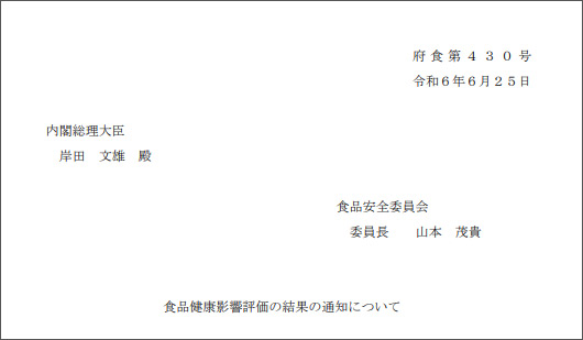 岸田文雄首相宛てに出されたPFASの食品健康影響評価書の1ページ目(食品安全委員会提供)
