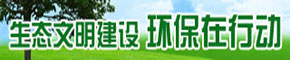 环保在行动
