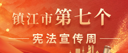 镇江市第七个宪法宣传周