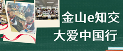 金山e知交 大爱一起行