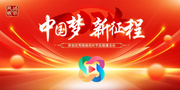 “中国梦 新征程”优秀网络视听作品展播