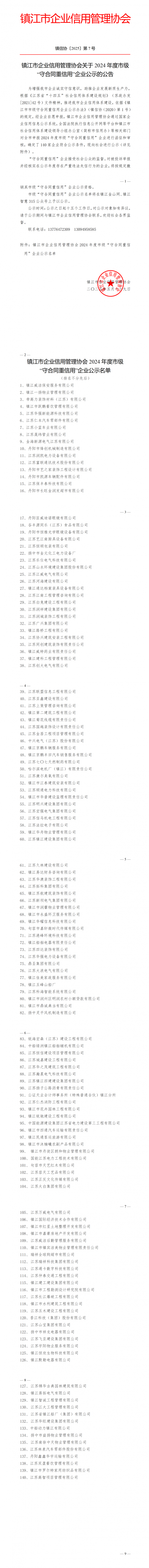 关于2024年度镇江市市级“守合同重信用”企业公示(3)_01